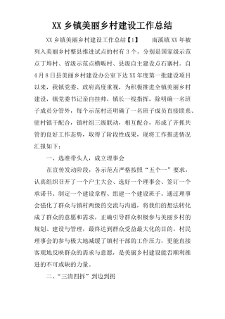 XX乡镇美丽乡村建设工作总结
