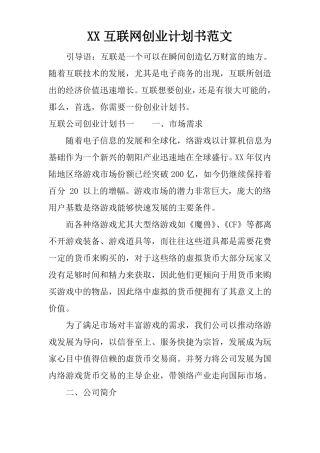 XX互联网创业计划书范文