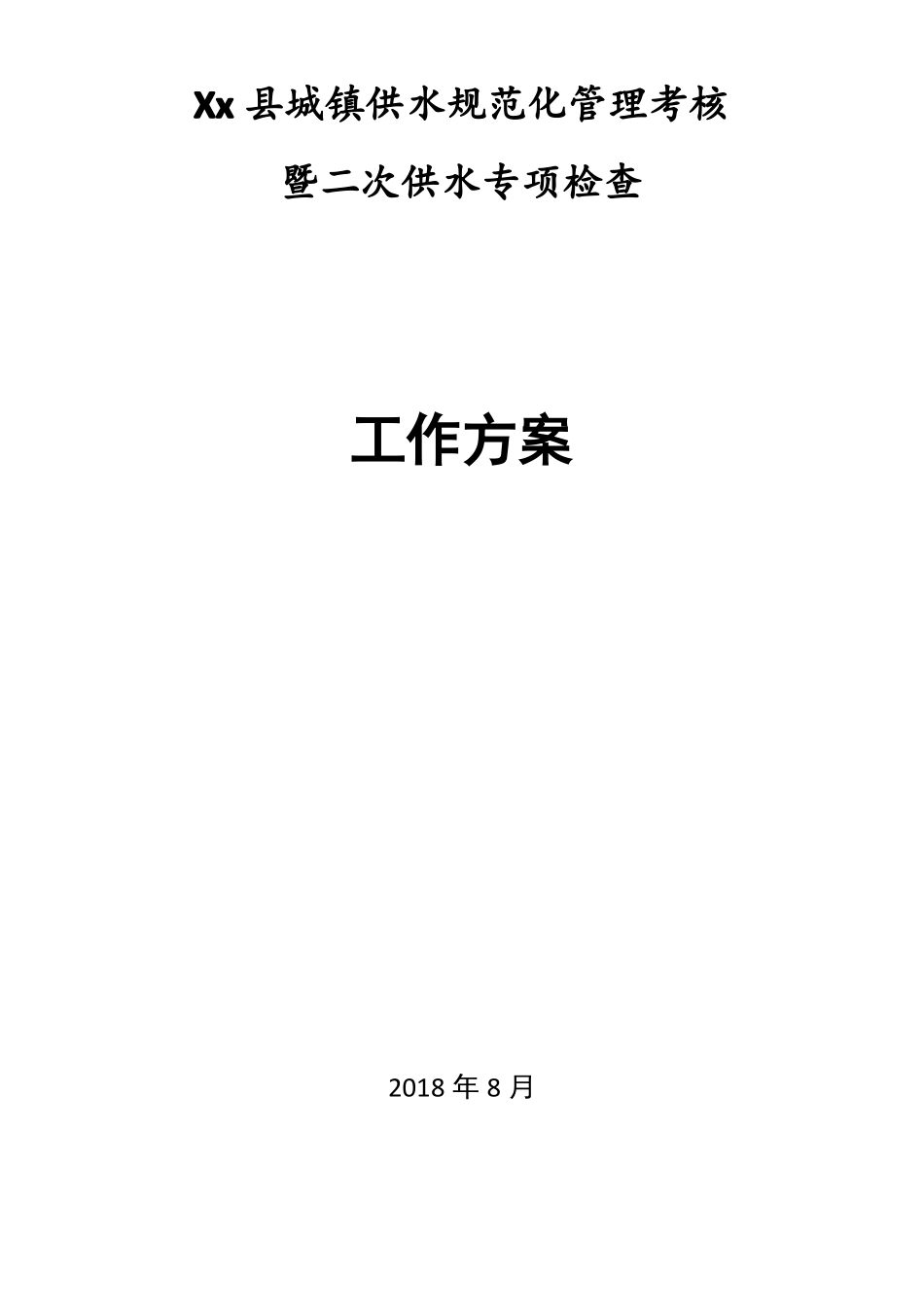 XX二次供水检查工作方案_第1页