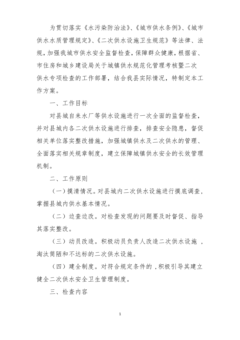 XX二次供水检查工作方案_第2页