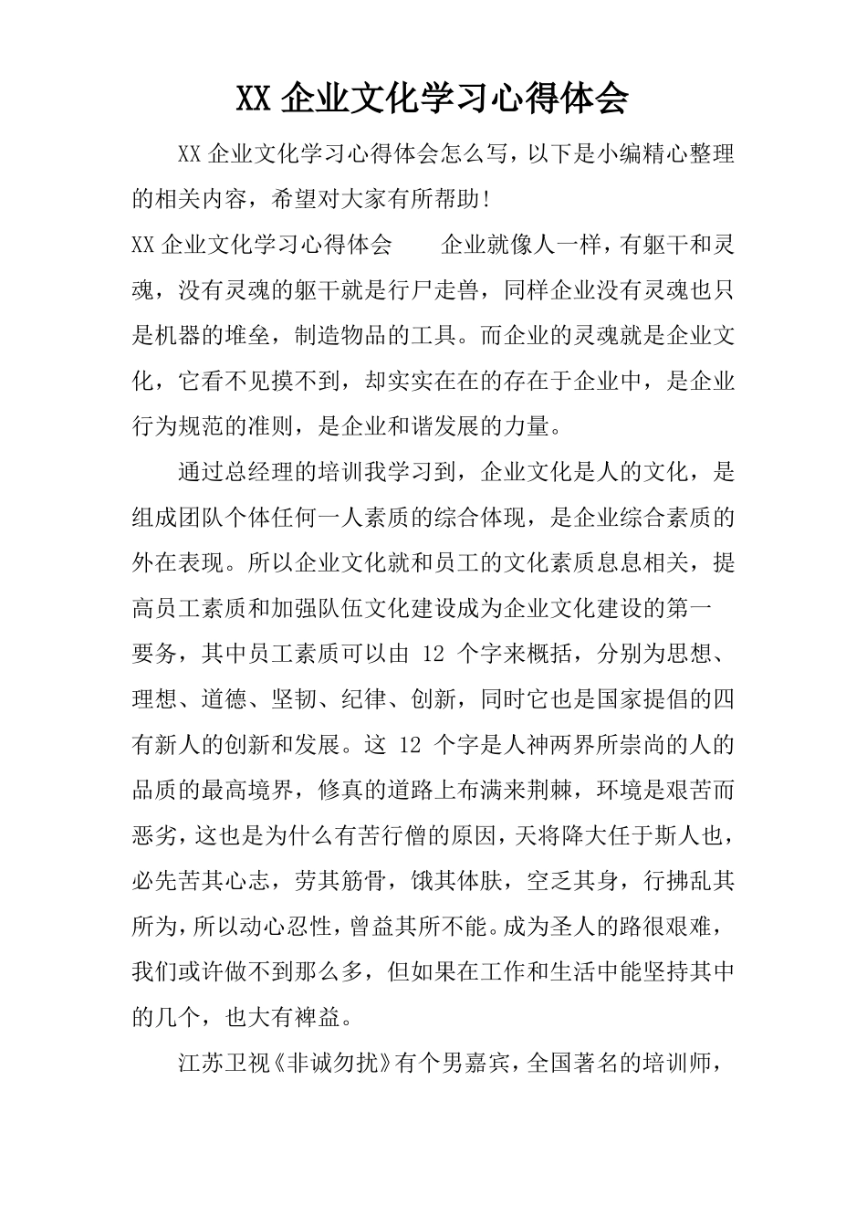 XX企业文化学习心得体会_第1页