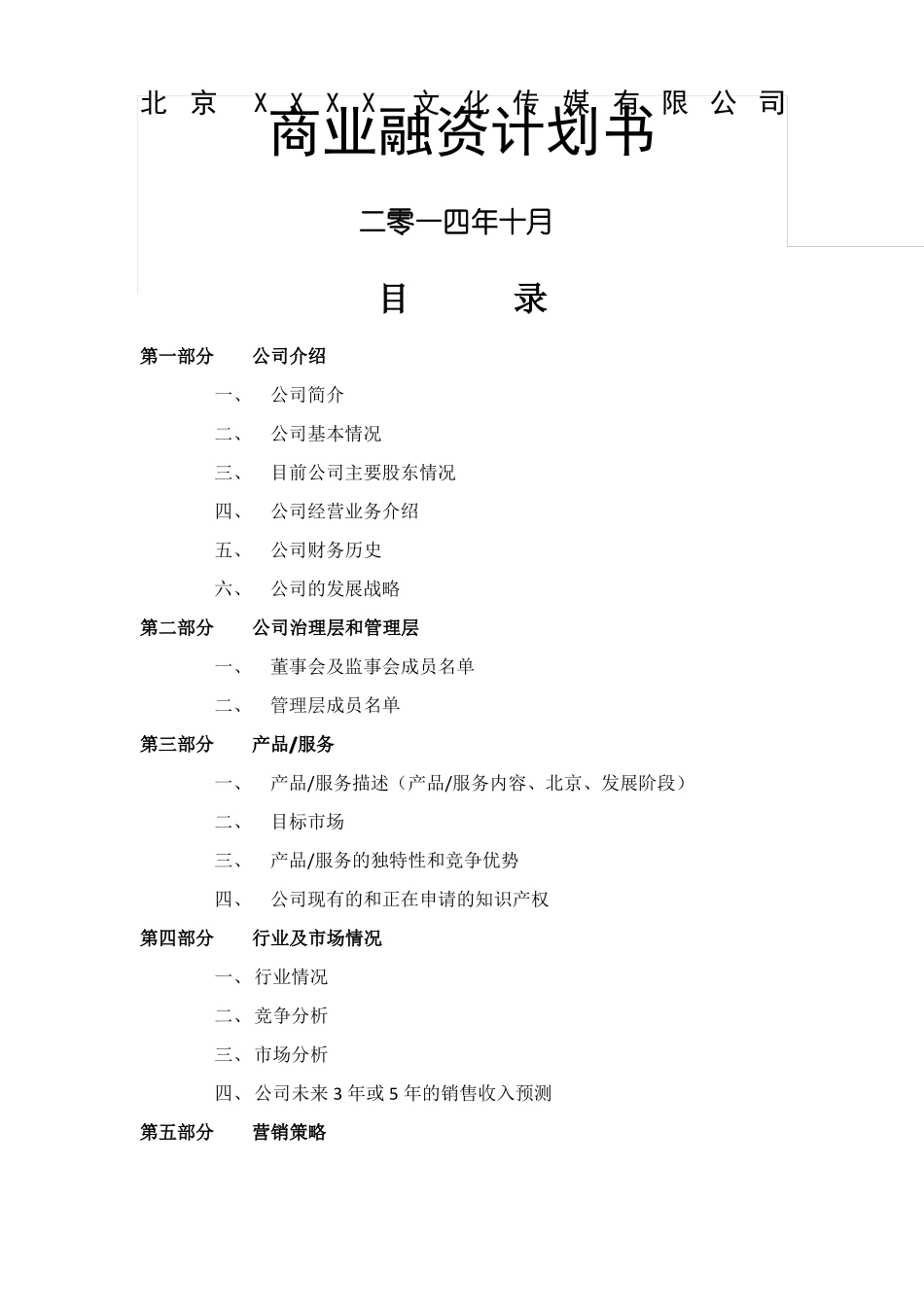 XX传媒公司融资计划书_第1页