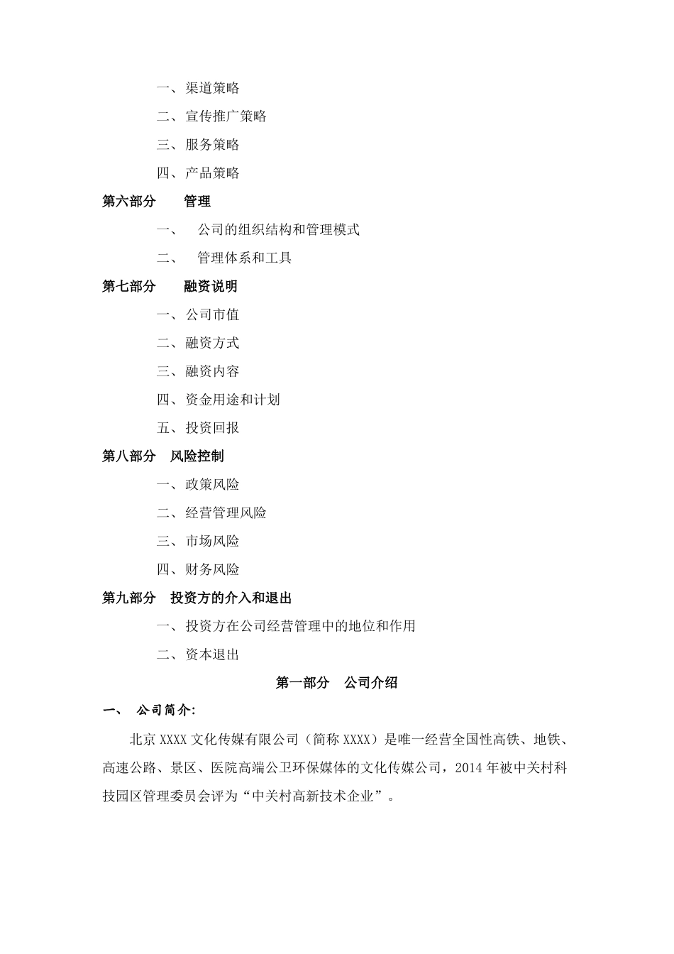 XX传媒公司融资计划书_第2页