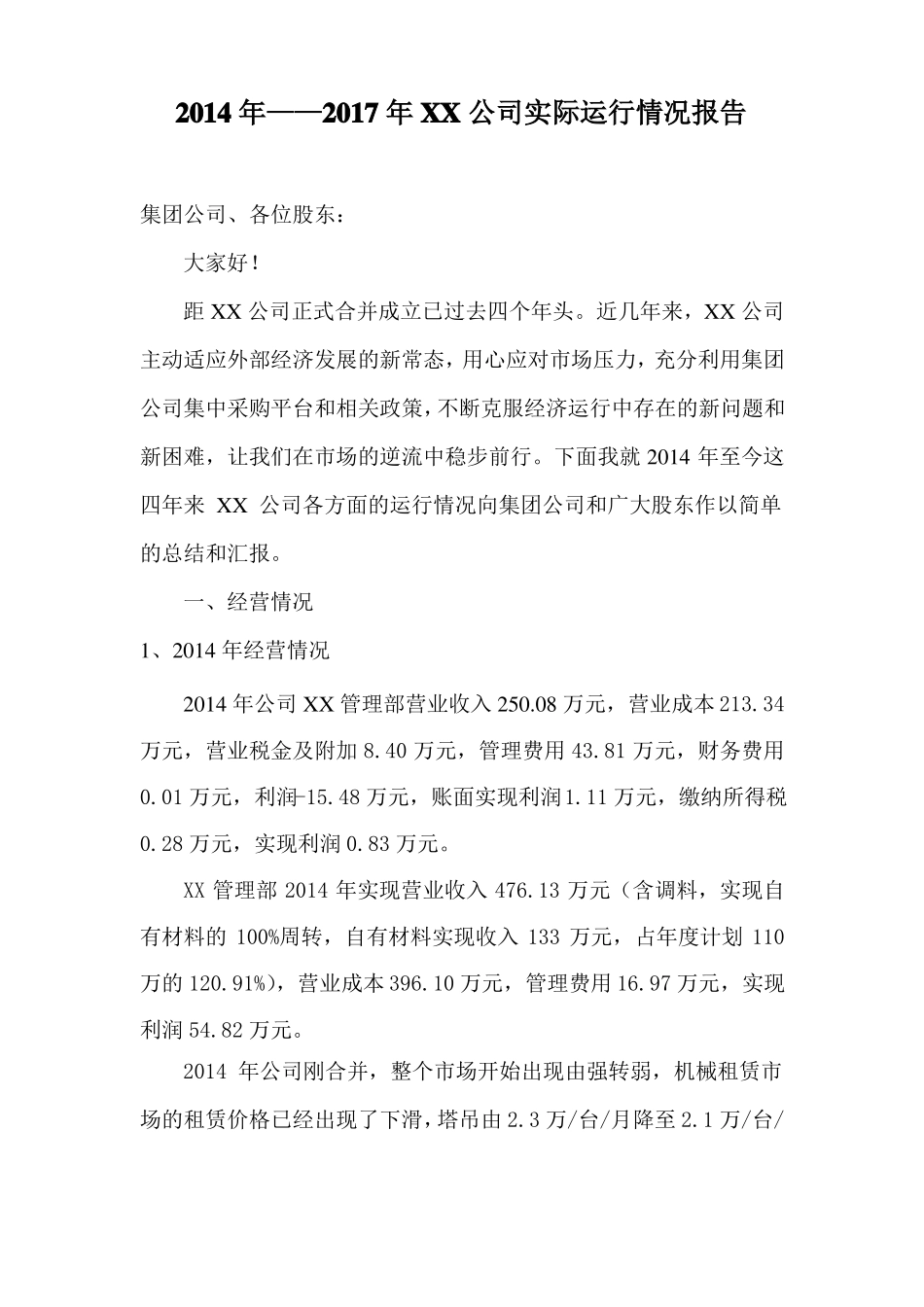 XX公司2012017年实际运行情况报告_第1页
