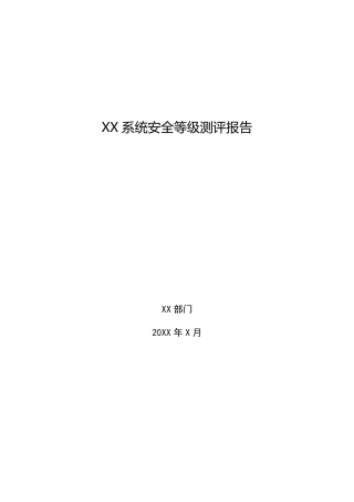 XX信息系统安全等级测评报告模板