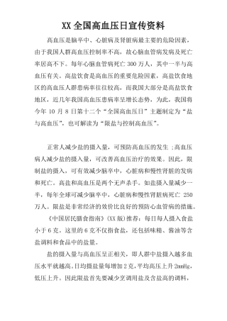XX全国高血压日宣传资料