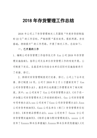 xx公司2018年存货管理工作总结