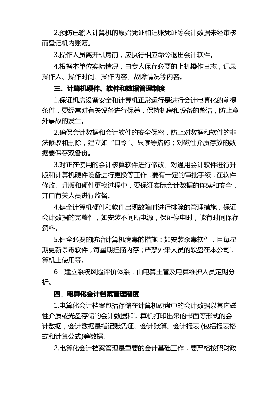 XX公司会计电算化管理制度_第2页