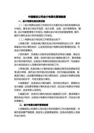 XX公司会计电算化管理制度