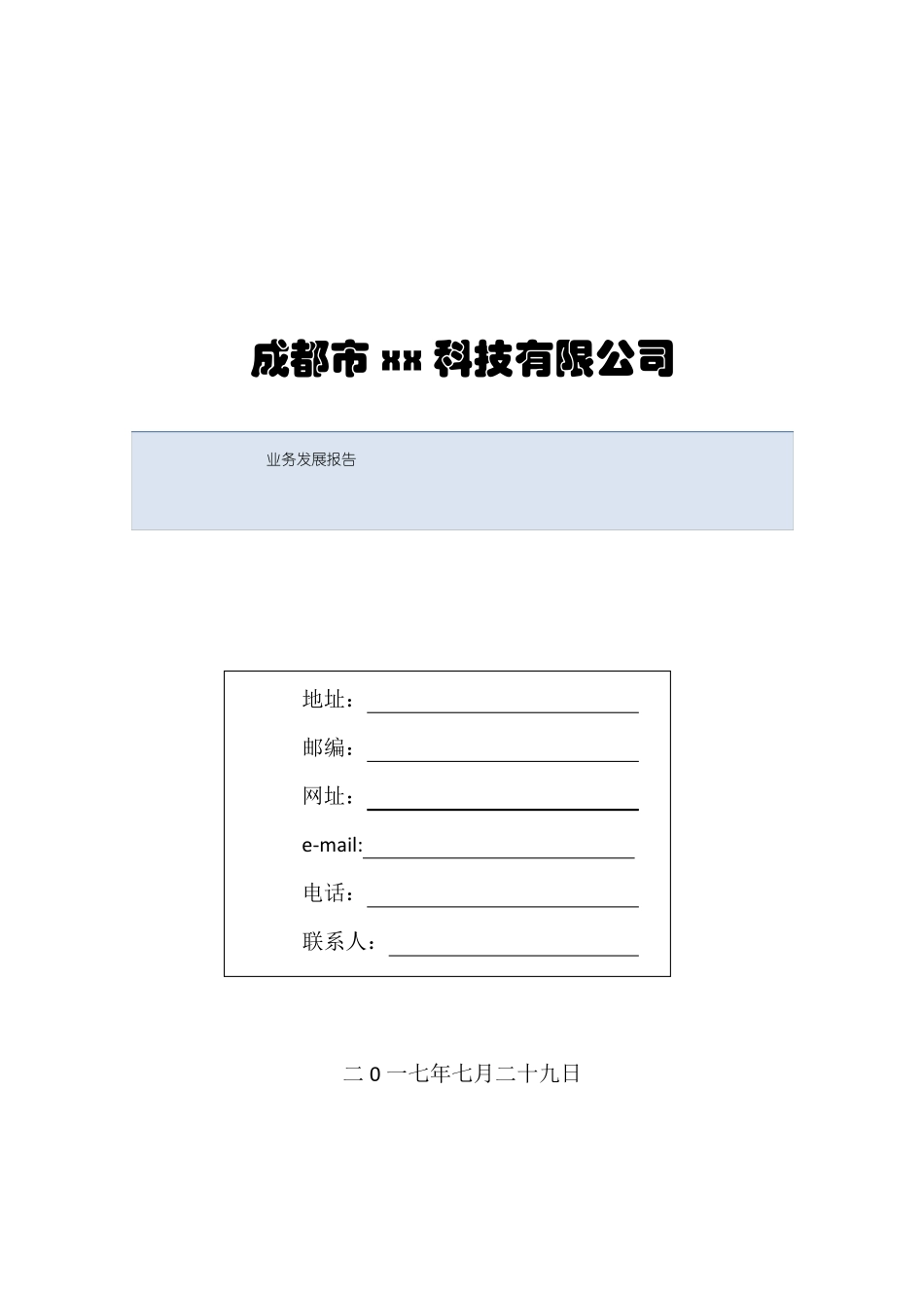 xx公司业务发展报告文网文备案_第1页