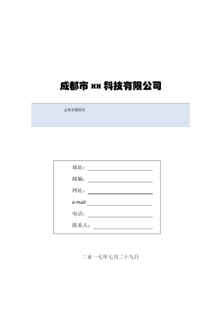 xx公司业务发展报告文网文备案