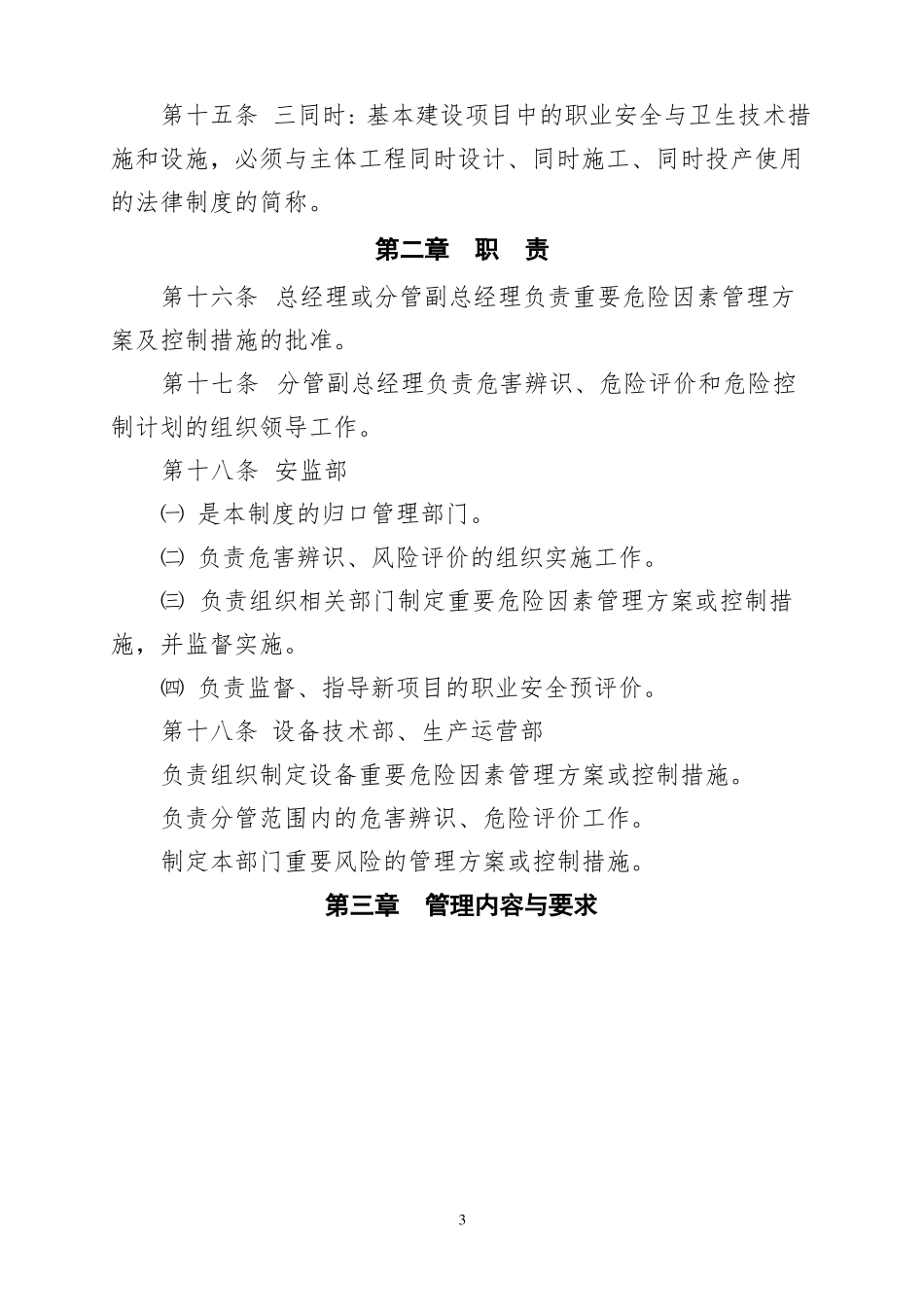 xx公司危险源辨识、风险评价和风险控制管理制度_第3页