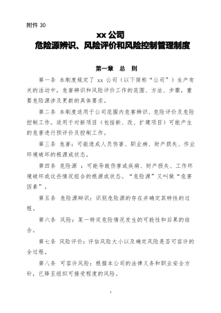 xx公司危险源辨识、风险评价和风险控制管理制度
