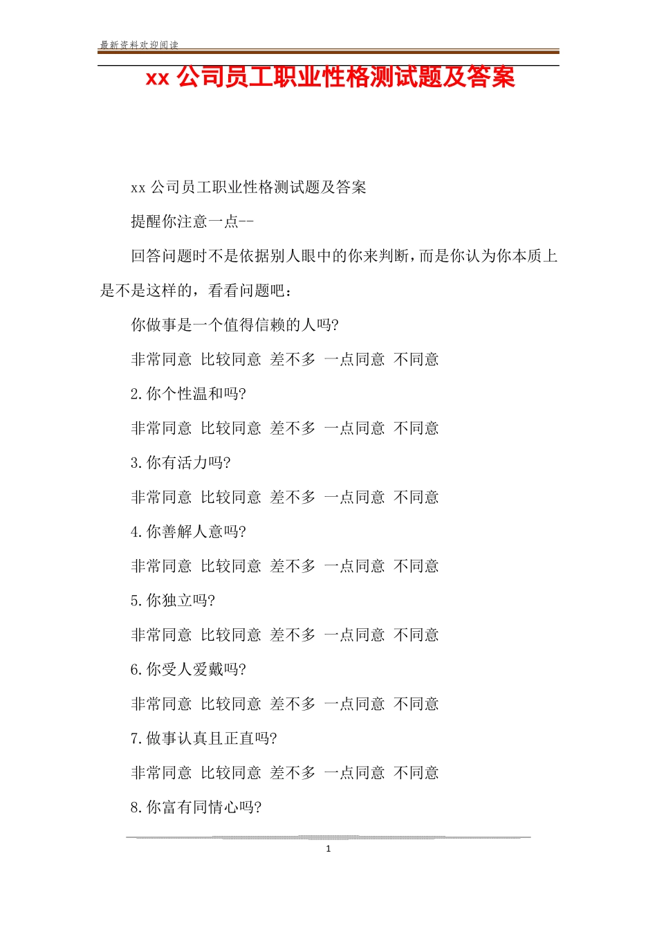 xx公司员工职业性格测试题及答案_第1页