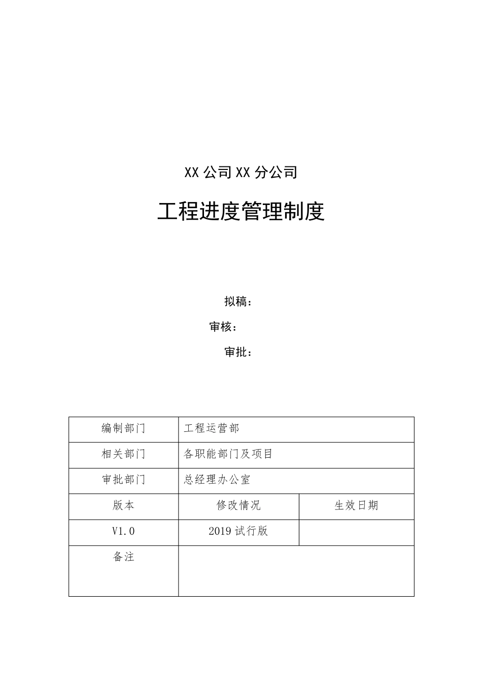 XX公司工程进度管理制度_第1页