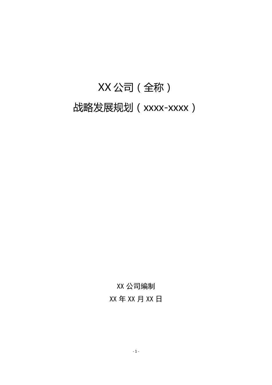 XX公司战略发展规划模板_第1页