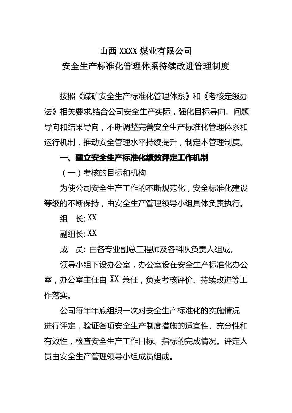 XX公司安全生产标准化持续改进管理制度_第1页