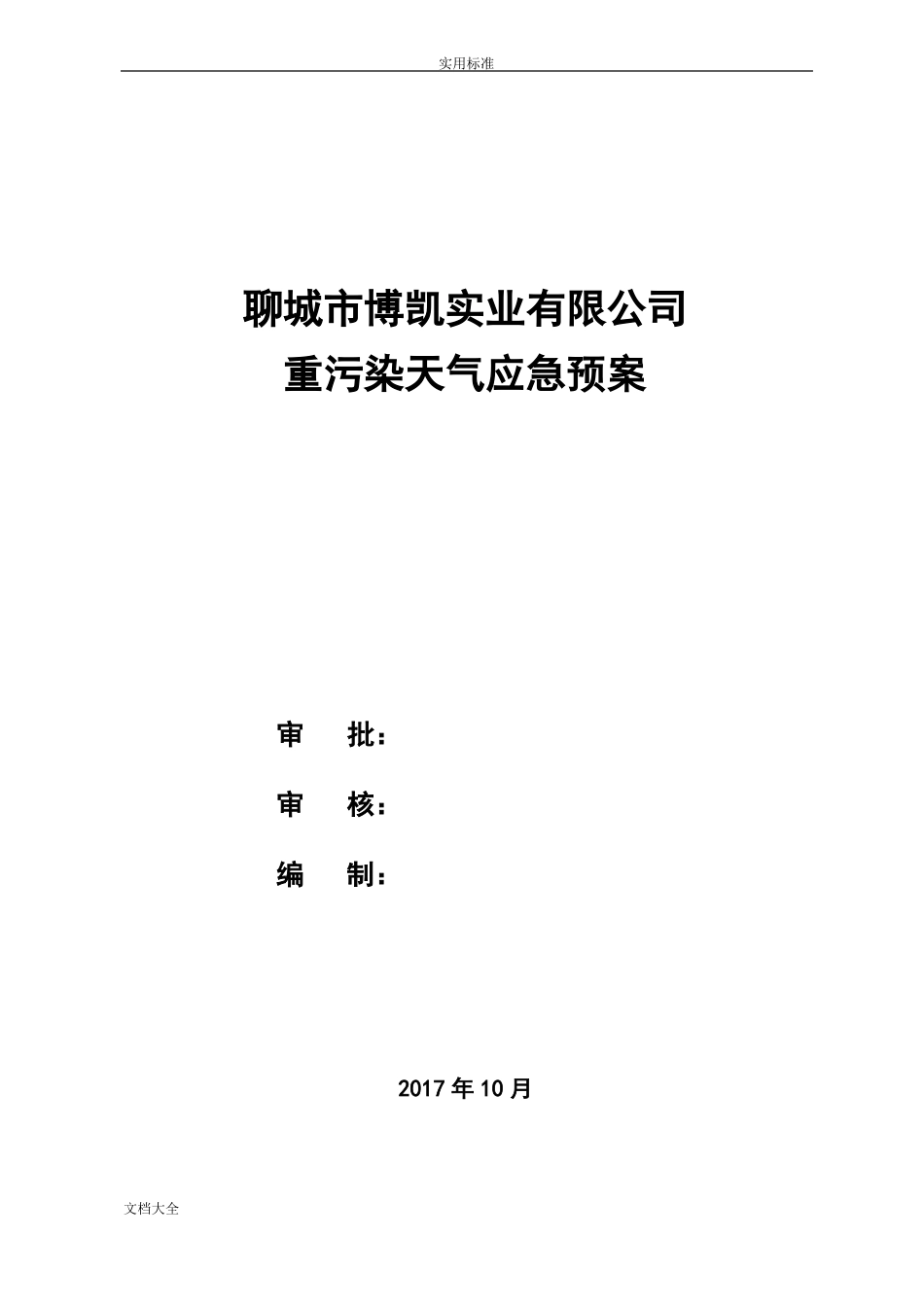 xx公司管理系统重污染天气应急预案_第1页