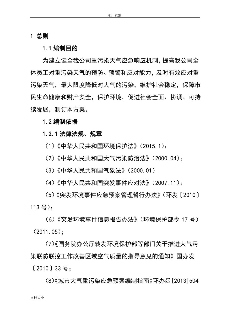 xx公司管理系统重污染天气应急预案_第3页