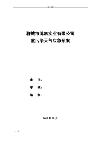xx公司管理系统重污染天气应急预案