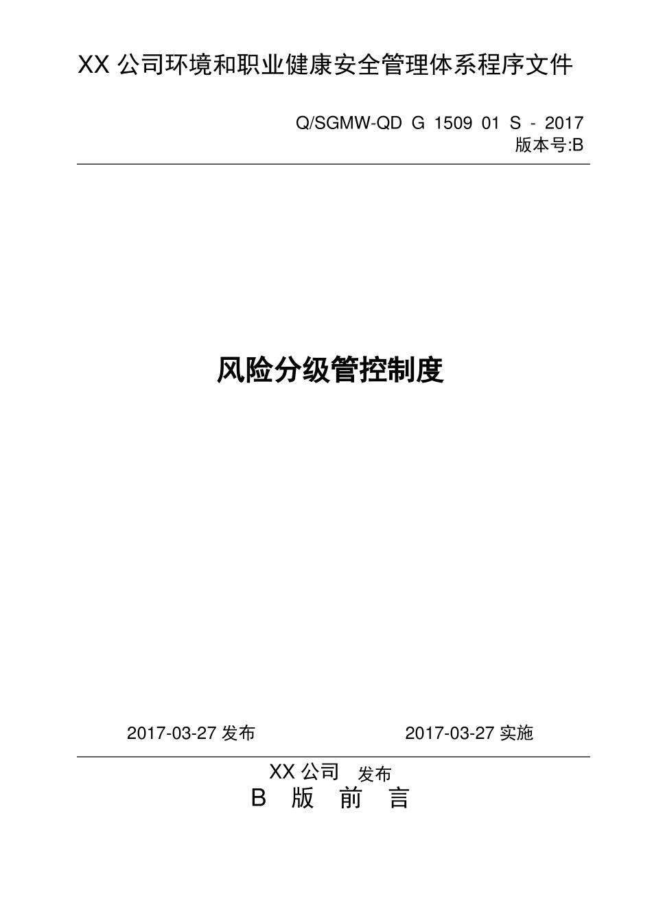 XX公司风险分级管控制度_第1页