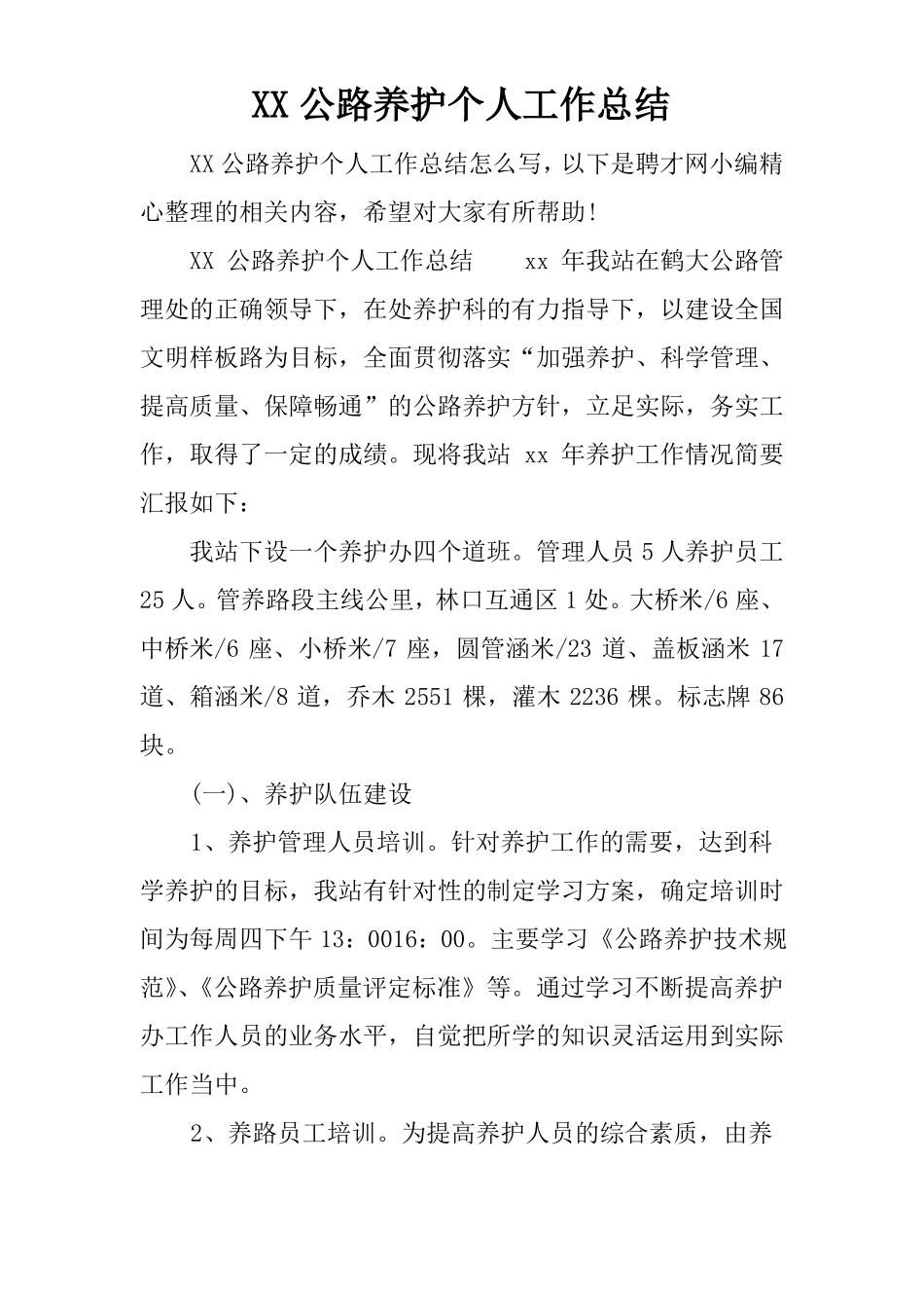 XX公路养护个人工作总结_第1页