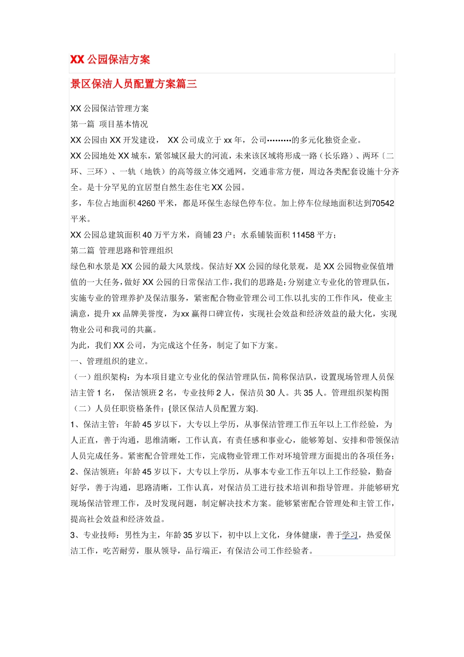 XX公园保洁方案_第1页