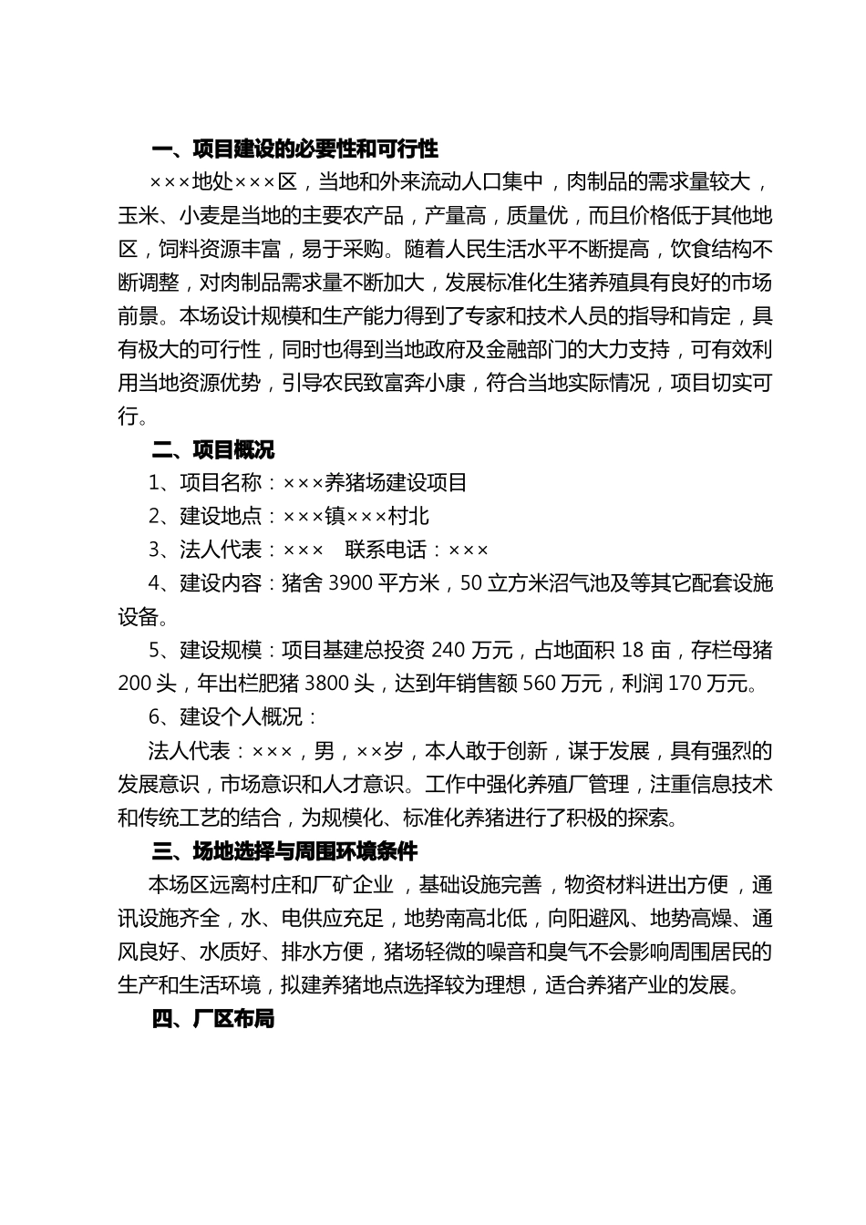 XX养猪场建设方案详细_第2页