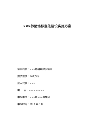 XX养猪场建设方案详细