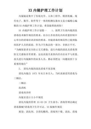 XX内镜护理工作计划