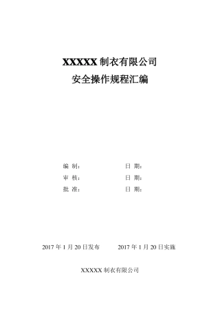 xx制衣安全操作规程