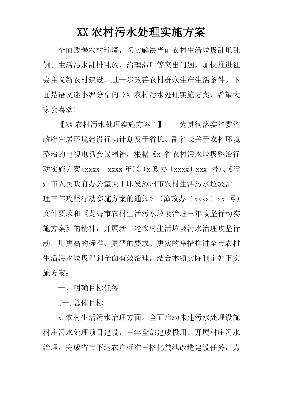 XX农村污水处理实施方案x_第1页