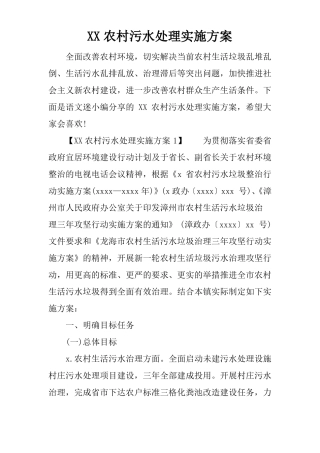 XX农村污水处理实施方案x