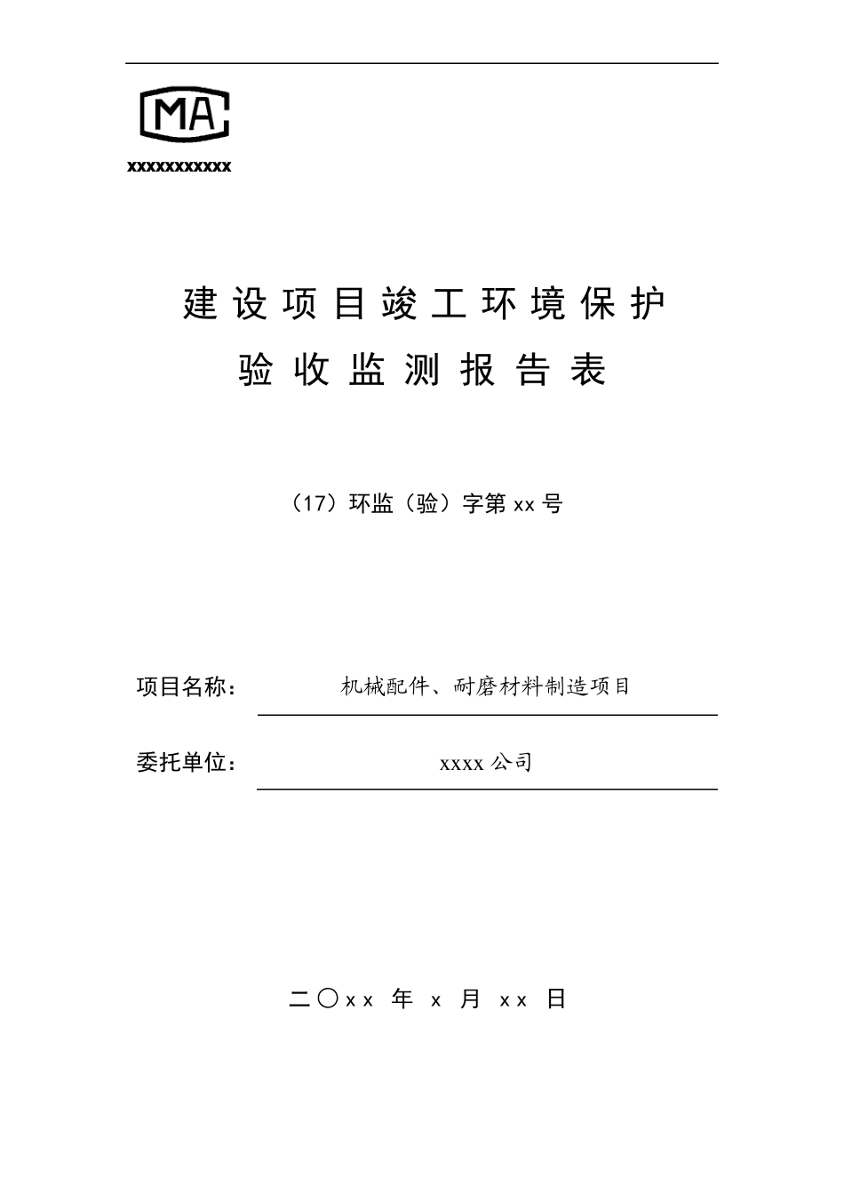 xx公司验收监测报告_第1页