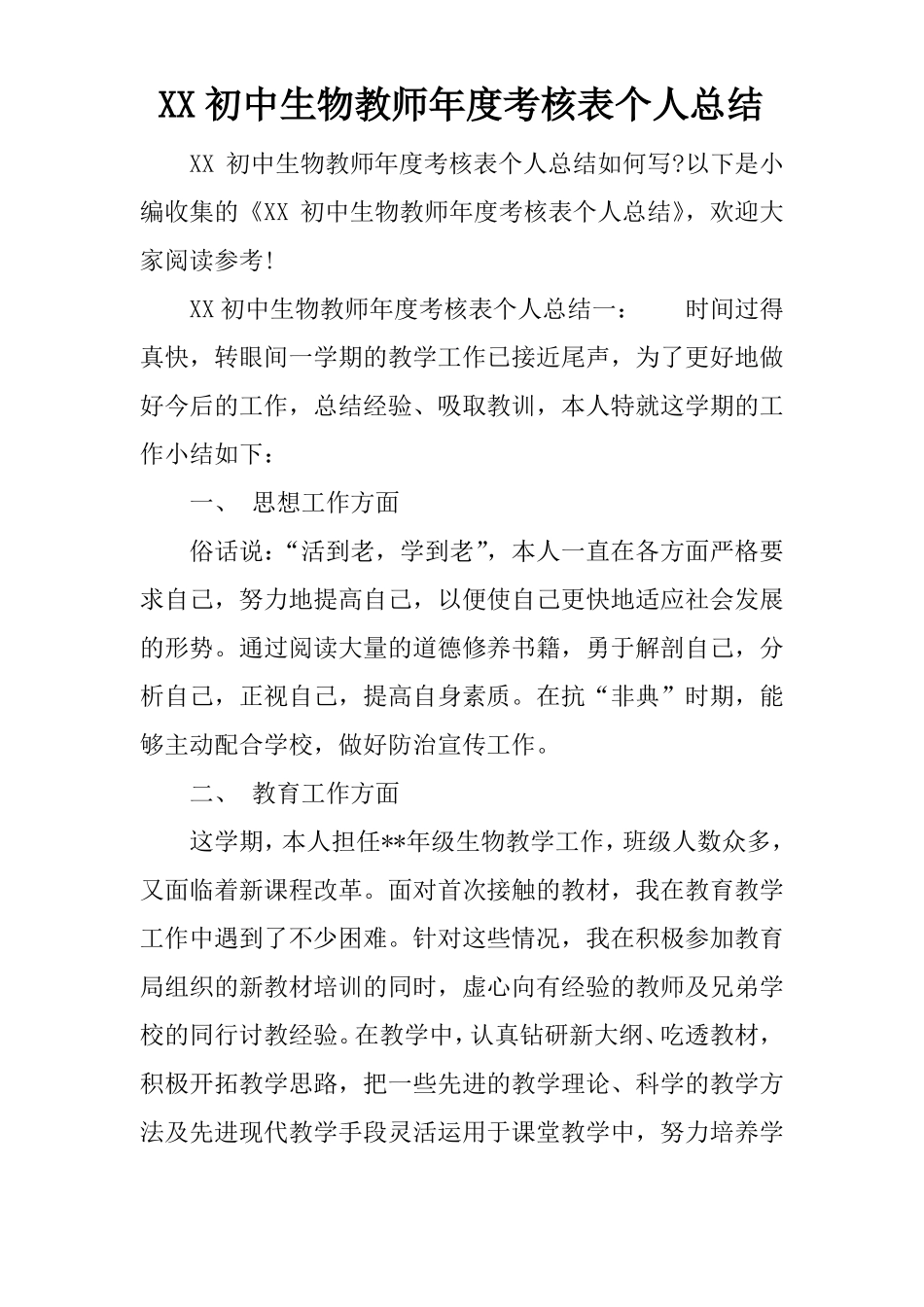 XX初中生物教师年考核表个人总结_第1页