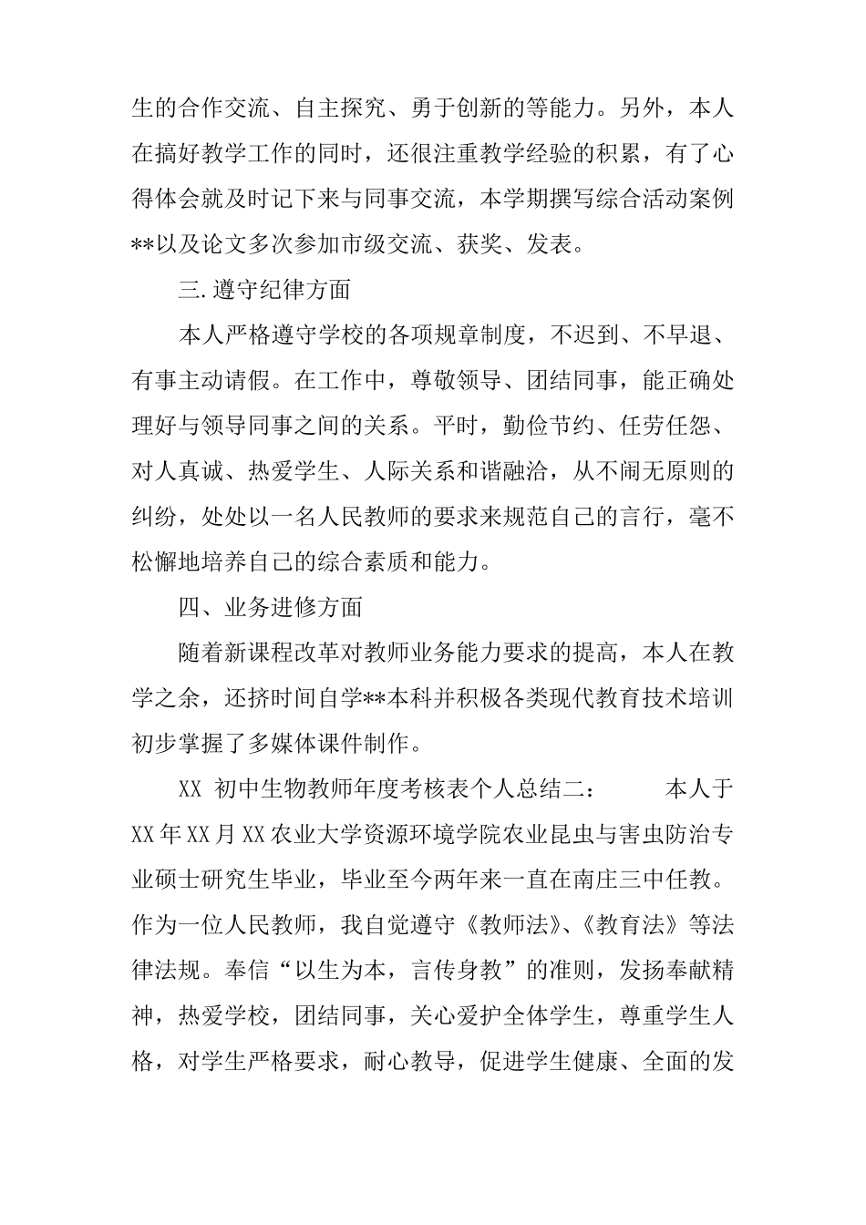 XX初中生物教师年考核表个人总结_第2页