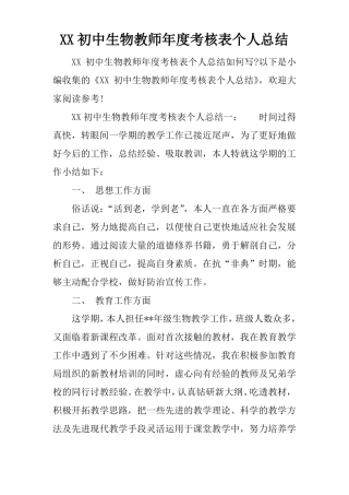 XX初中生物教师年考核表个人总结