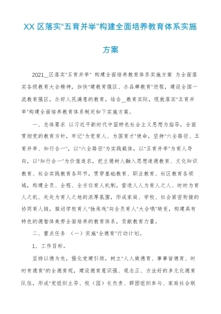 XX区落实五育并举构建全面培养教育体系实施方案