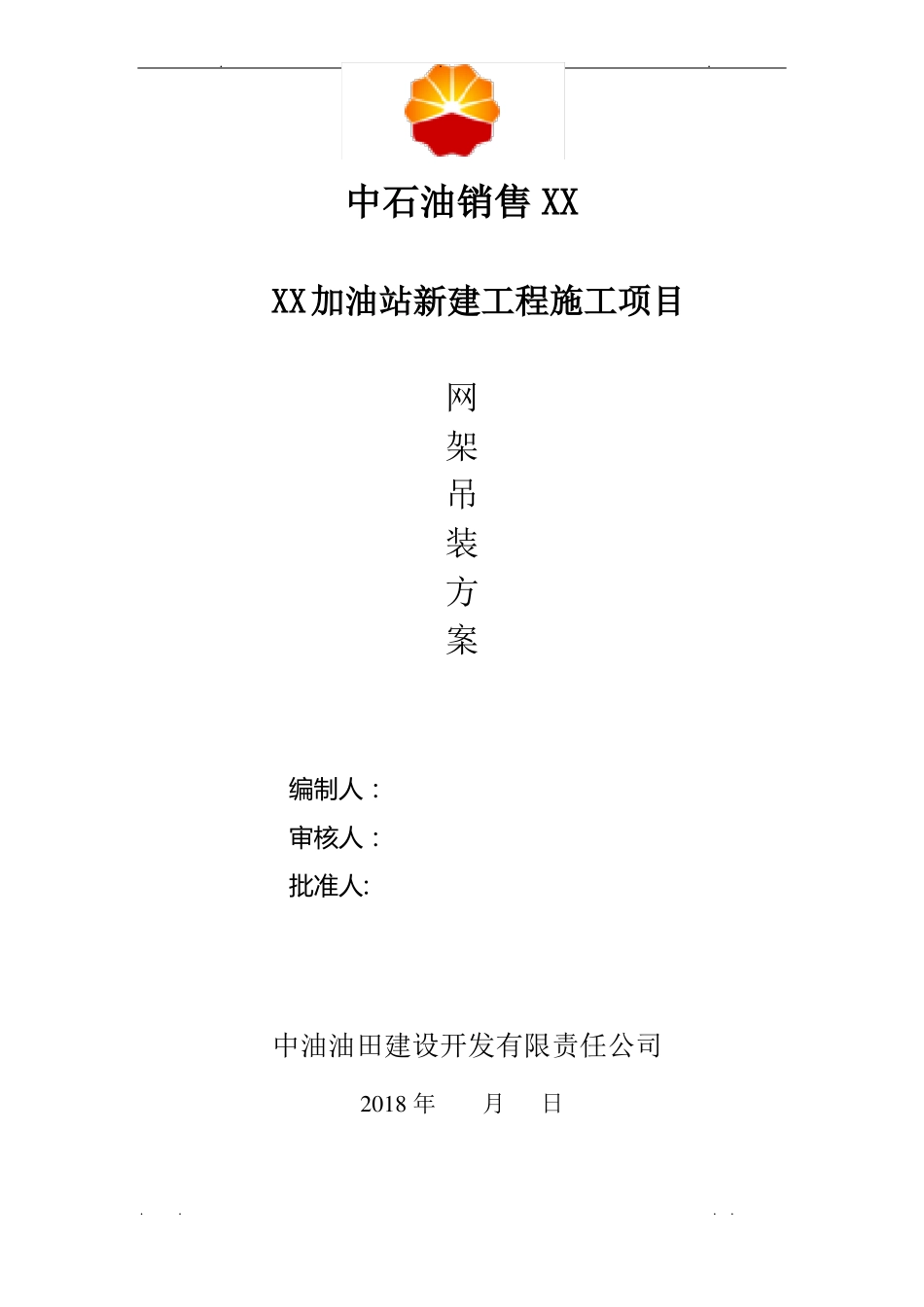 XX加油站网架吊装方案_第2页