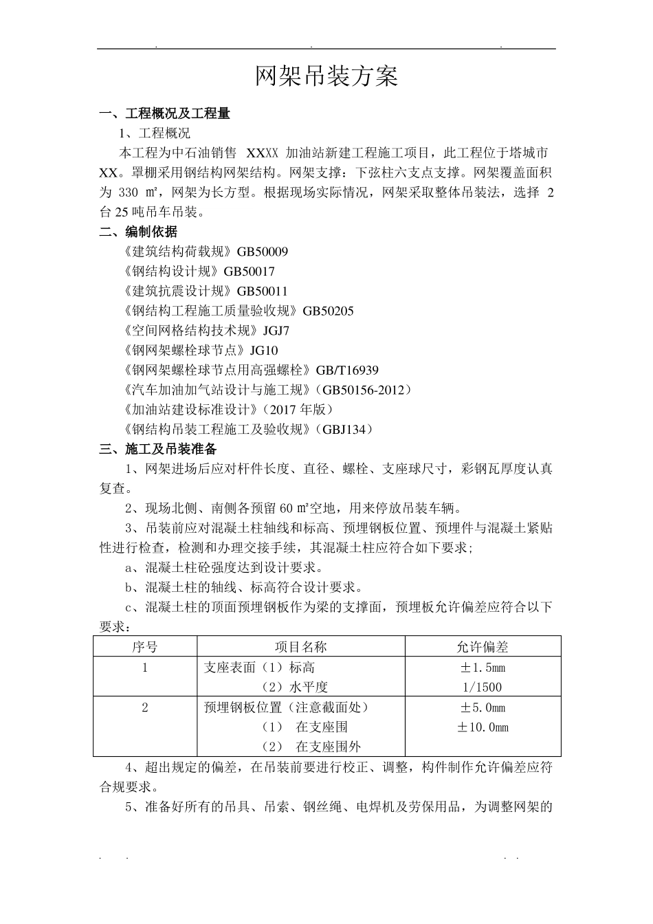 XX加油站网架吊装方案_第3页