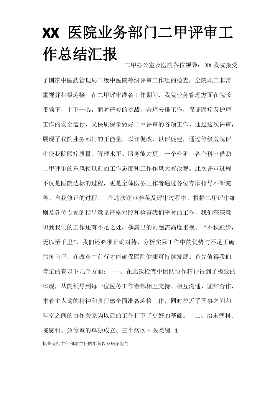 XX医院业务部门二甲评审工作总结汇报_第1页