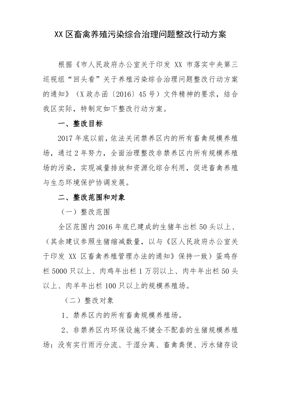XX区畜禽养殖污染综合治理问题整改行动方案_第1页
