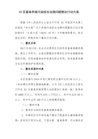XX区畜禽养殖污染综合治理问题整改行动方案