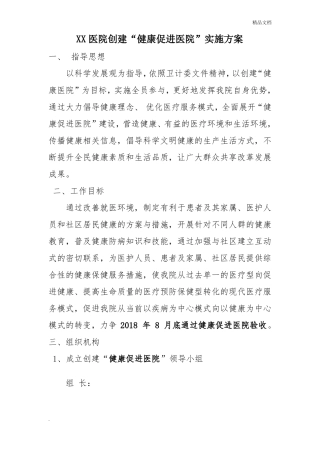 xx医院创建健康促进医院实施方案