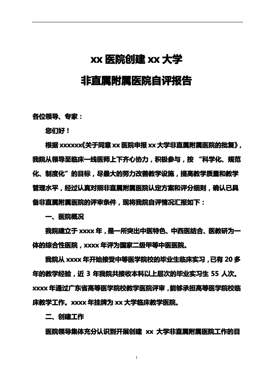 xx医院创建xxxxxx大学非直属附属医院自评报告_第1页