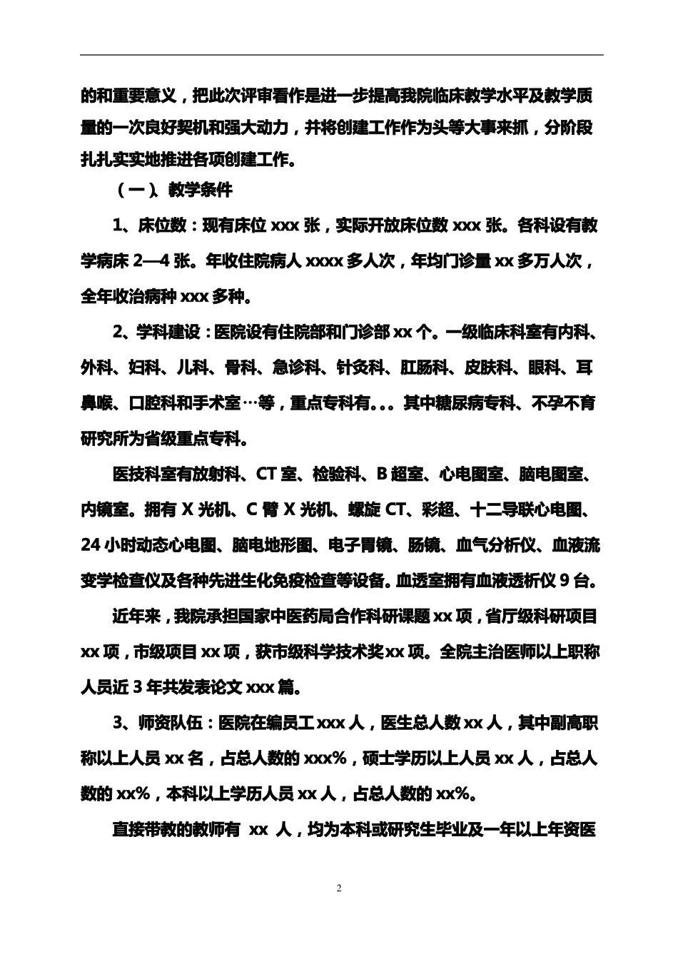 xx医院创建xxxxxx大学非直属附属医院自评报告_第2页