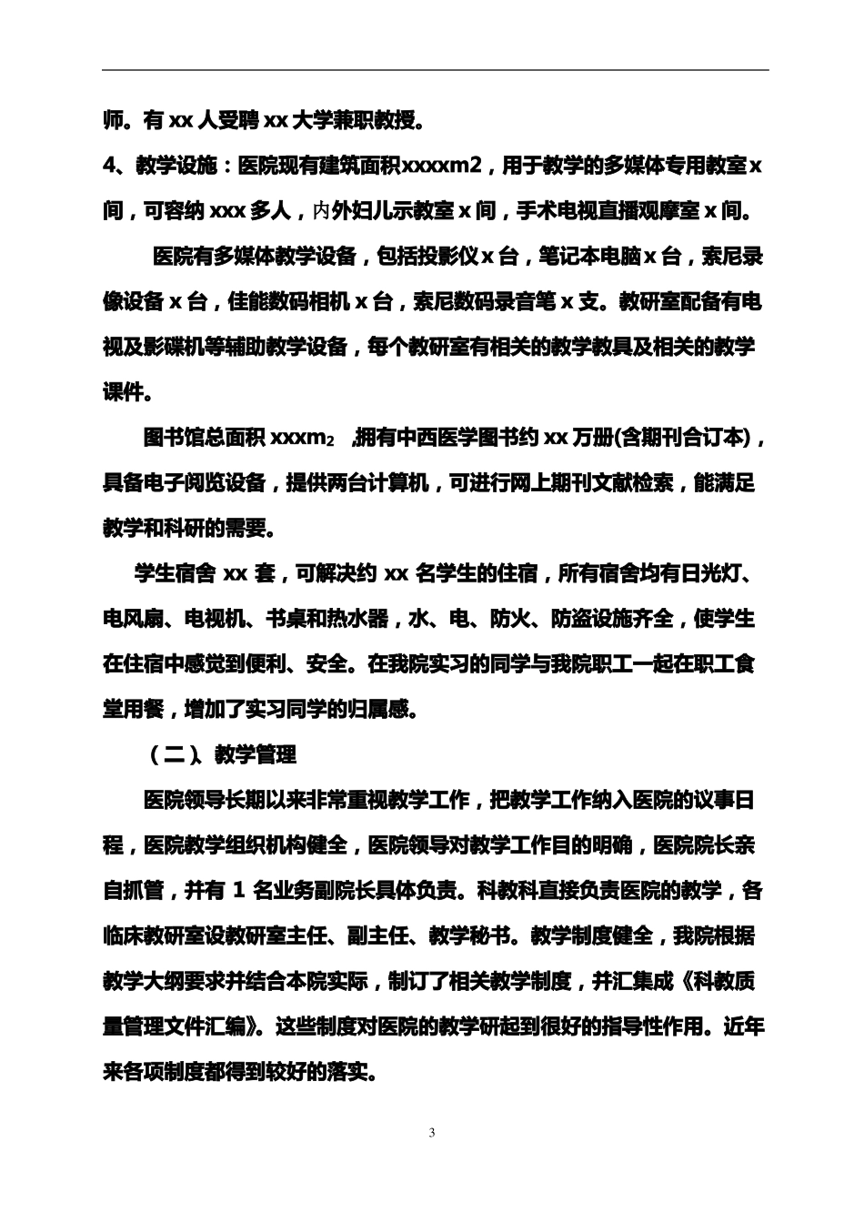 xx医院创建xxxxxx大学非直属附属医院自评报告_第3页