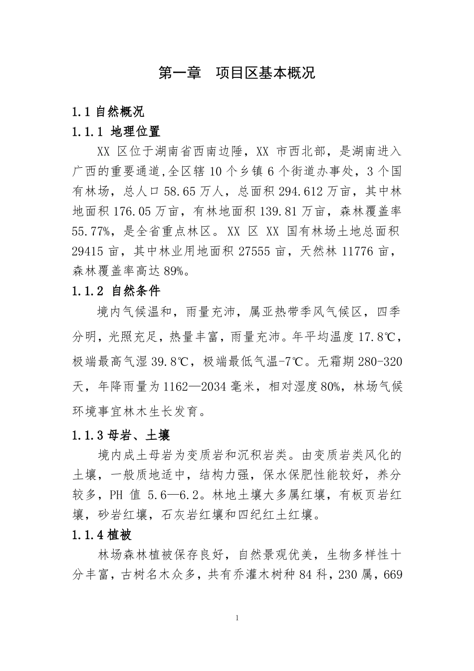 XX区森林质量精准提升示范项目_第1页
