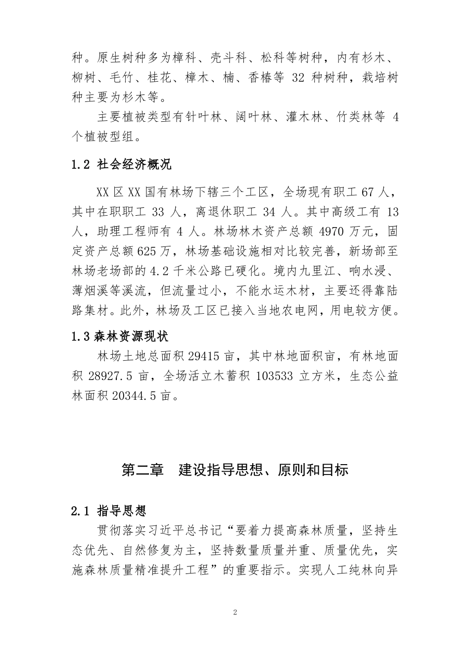 XX区森林质量精准提升示范项目_第2页