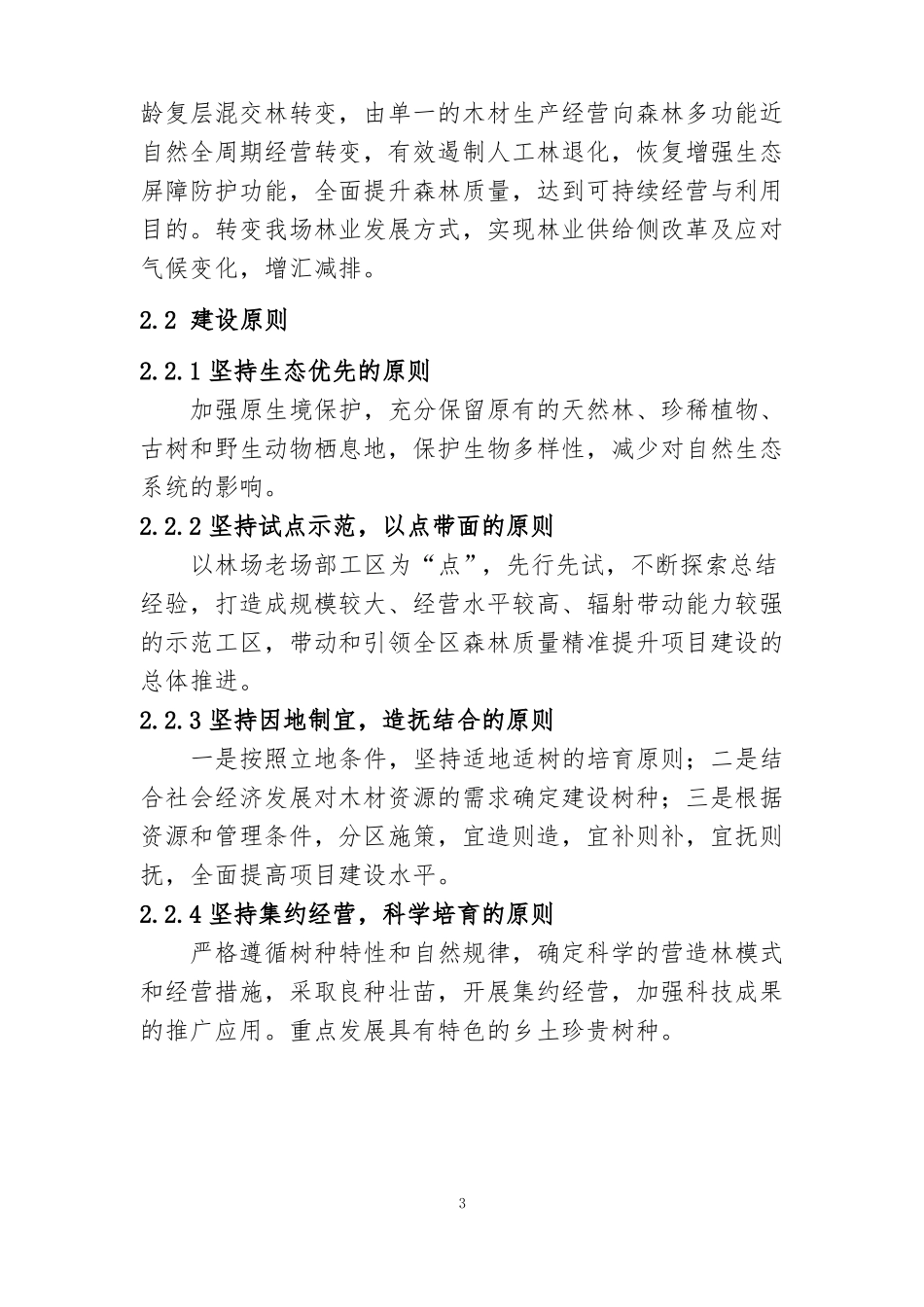 XX区森林质量精准提升示范项目_第3页